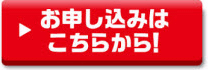 お申し込みは、こちらから!