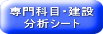 専門科目・建設 分析シート