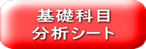 基礎科目 分析シート