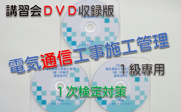 1次検定向け 講習会DVD収録版