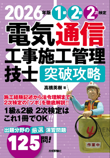 電気通信工事施工管理技士(1級2級・2次検定編)